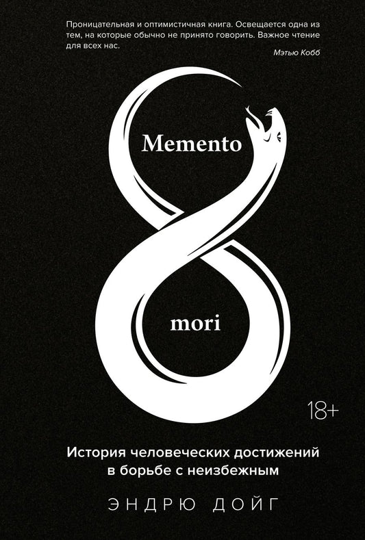 Обложка книги "Дойг: Memento mori. История человеческих достижений в борьбе с неизбежным"