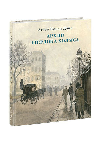 Обложка книги "Дойл: Архив Шерлока Холмса. Рассказы"