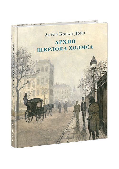 Обложка книги "Дойл: Архив Шерлока Холмса. Рассказы"