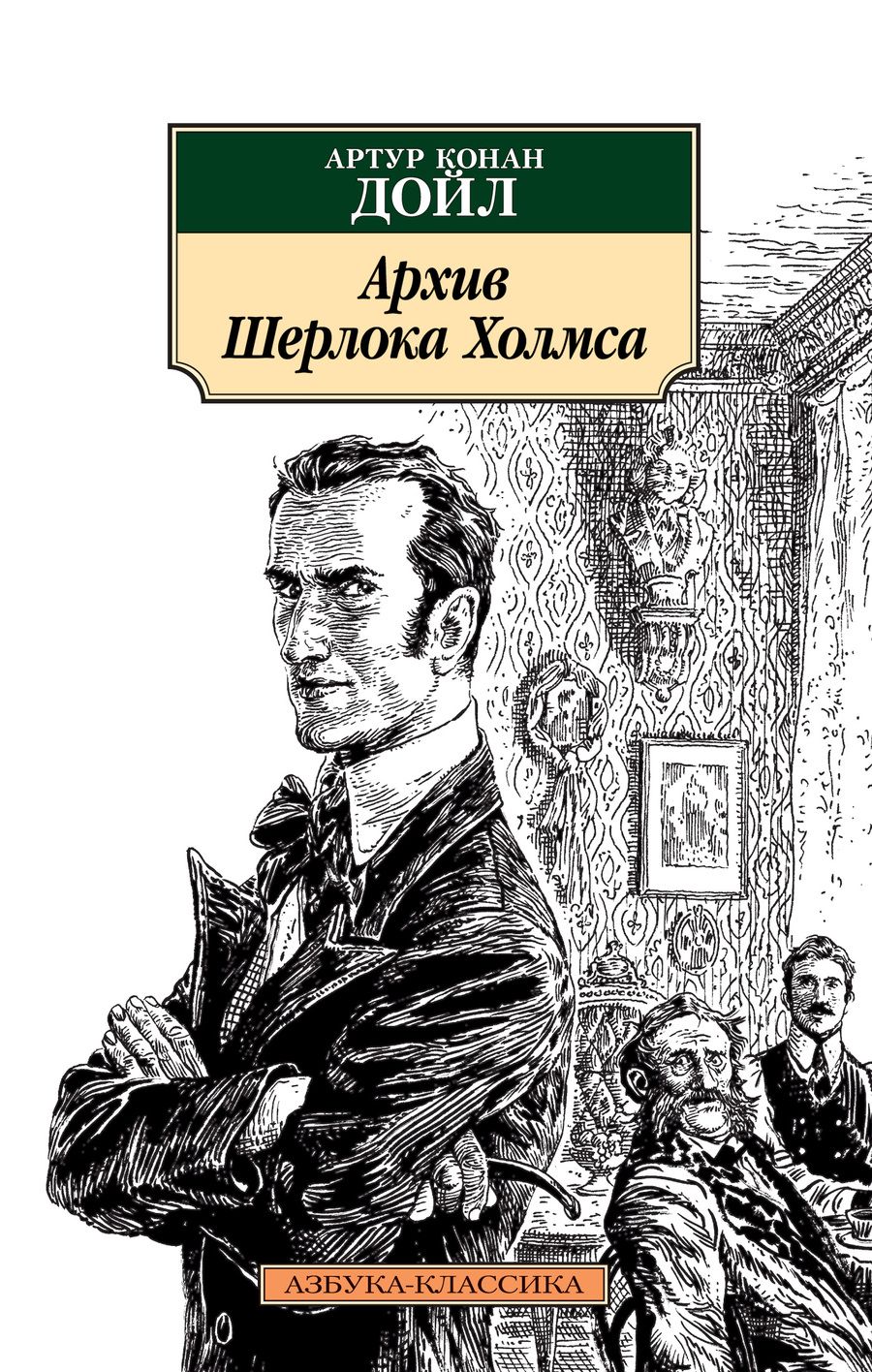 Обложка книги "Дойл: Архив Шерлока Холмса"