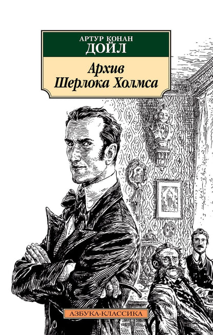 Обложка книги "Дойл: Архив Шерлока Холмса"