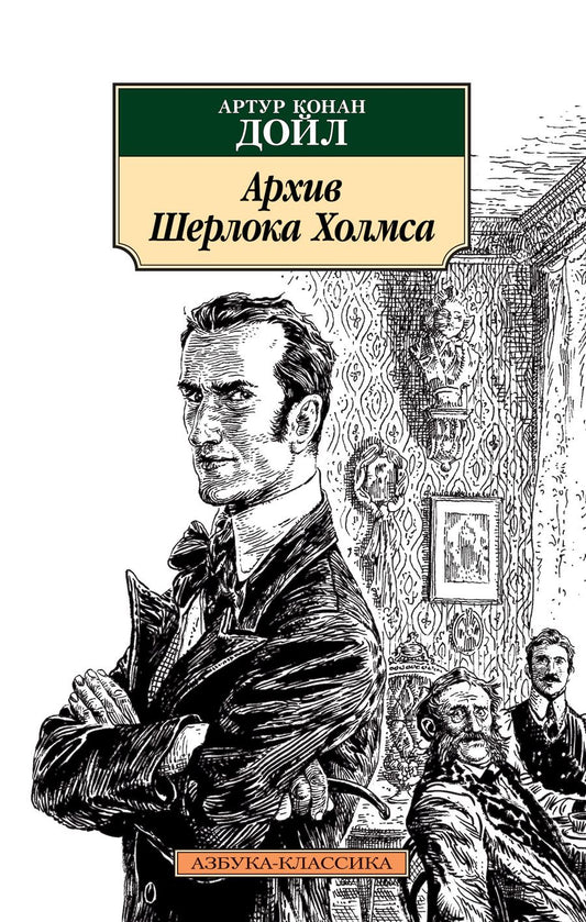 Обложка книги "Дойл: Архив Шерлока Холмса"