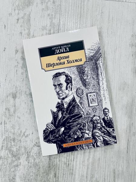 Фотография книги "Дойл: Архив Шерлока Холмса"