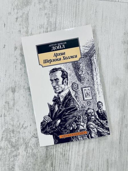Фотография книги "Дойл: Архив Шерлока Холмса"