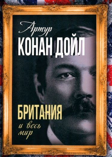 Обложка книги "Дойл: Британия и весь мир"