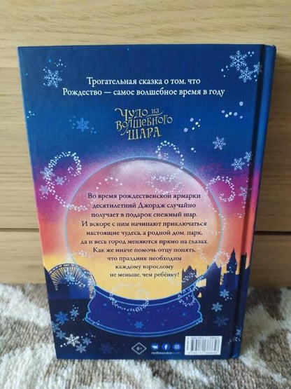 Фотография книги "Дойл: Чудо из волшебного шара"