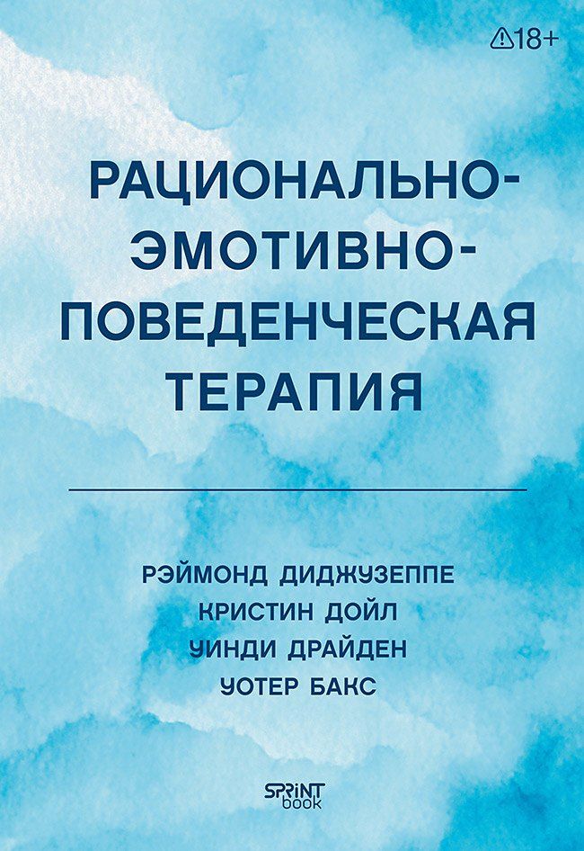 Обложка книги "Дойл, Диджузеппе, Драйден, Бакс: Рационально-эмотивно-поведенческая терапия"