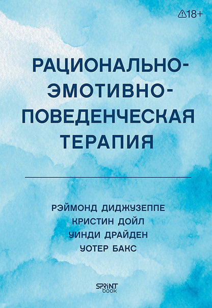 Обложка книги "Дойл, Диджузеппе, Драйден, Бакс: Рационально-эмотивно-поведенческая терапия"