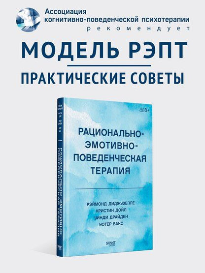 Фотография книги "Дойл, Диджузеппе, Драйден, Бакс: Рационально-эмотивно-поведенческая терапия"