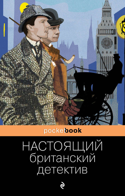 Обложка книги "Дойл, Диккенс, Честертон: Настоящий британский детектив"