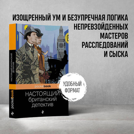 Фотография книги "Дойл, Диккенс, Честертон: Настоящий британский детектив"