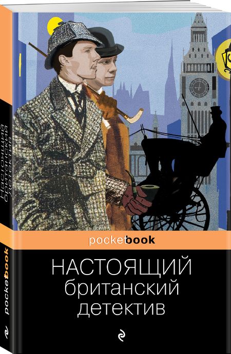 Фотография книги "Дойл, Диккенс, Честертон: Настоящий британский детектив"