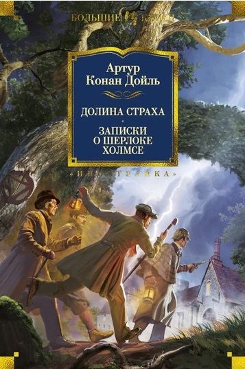 Обложка книги "Дойл: Долина Страха. Записки о Шерлоке Холмсе"