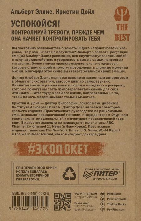 Фотография книги "Дойл, Эллис: Успокойся! Контролируй тревогу, прежде чем она начнет контролировать тебя (#экопокет)"