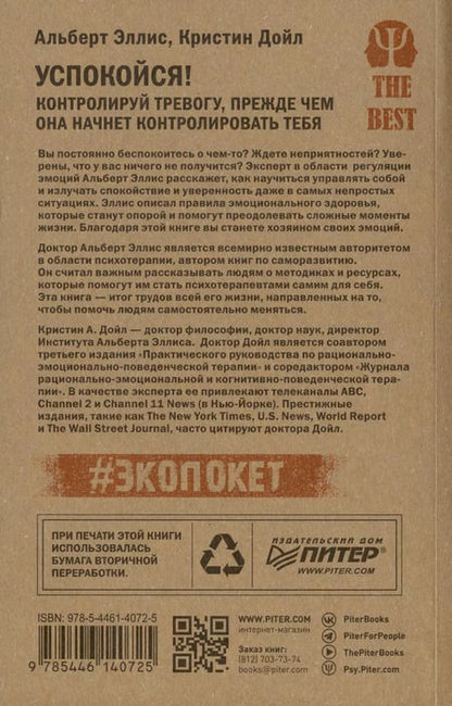 Фотография книги "Дойл, Эллис: Успокойся! Контролируй тревогу, прежде чем она начнет контролировать тебя (#экопокет)"