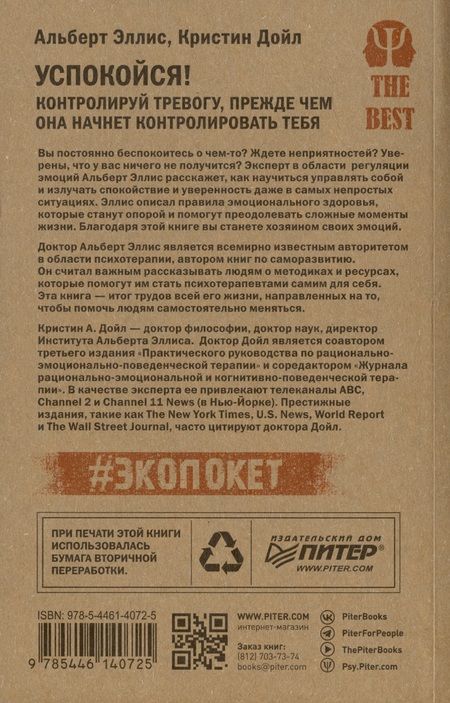 Фотография книги "Дойл, Эллис: Успокойся! Контролируй тревогу, прежде чем она начнет контролировать тебя (#экопокет)"