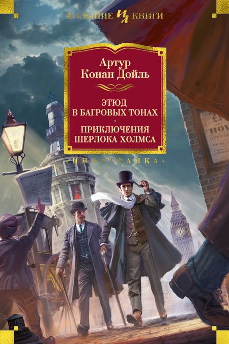 Фотография книги "Дойл: Этюд в багровых тонах. Приключения Шерлока Холмса"
