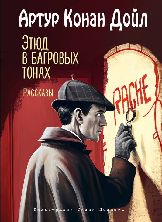 Обложка книги "Дойл: Этюд в багровых тонах. Рассказы"