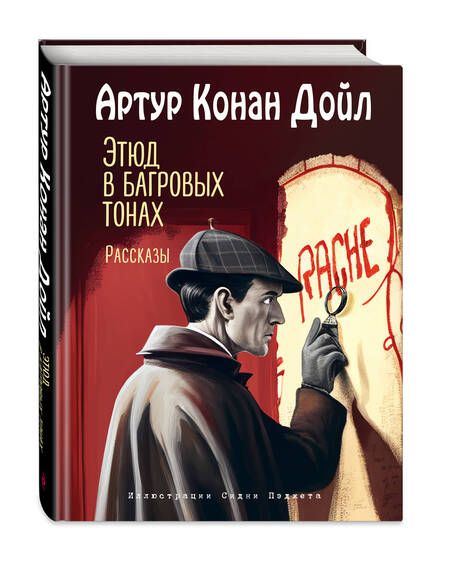 Фотография книги "Дойл: Этюд в багровых тонах. Рассказы"