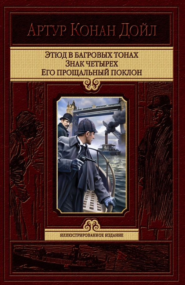Обложка книги "Дойл: Этюд в багровых тонах. Знак четырех. Его прощальный поклон"