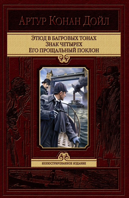 Обложка книги "Дойл: Этюд в багровых тонах. Знак четырех. Его прощальный поклон"