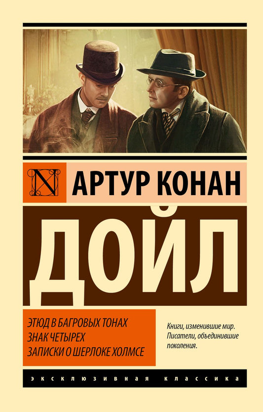 Обложка книги "Дойл: Этюд в багровых тонах. Знак четырех. Записки о Шерлоке Холмсе"