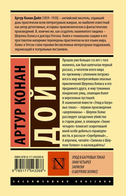 Фотография книги "Дойл: Этюд в багровых тонах. Знак четырех. Записки о Шерлоке Холмсе"