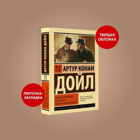 Фотография книги "Дойл: Этюд в багровых тонах. Знак четырех. Записки о Шерлоке Холмсе"