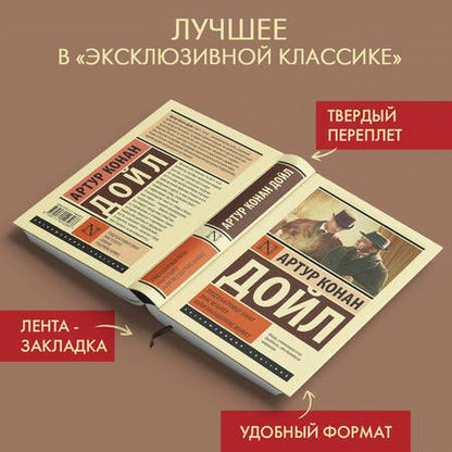 Фотография книги "Дойл: Этюд в багровых тонах. Знак четырех. Записки о Шерлоке Холмсе"