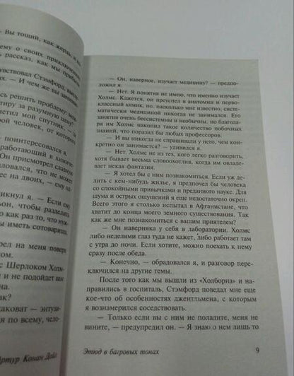 Фотография книги "Дойл: Этюд в багровых тонах. Знак четырех. Записки о Шерлоке Холмсе"