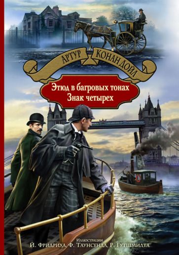 Обложка книги "Дойл: Этюд в багровых тонах. Знак четырех"