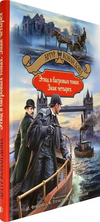 Фотография книги "Дойл: Этюд в багровых тонах. Знак четырех"