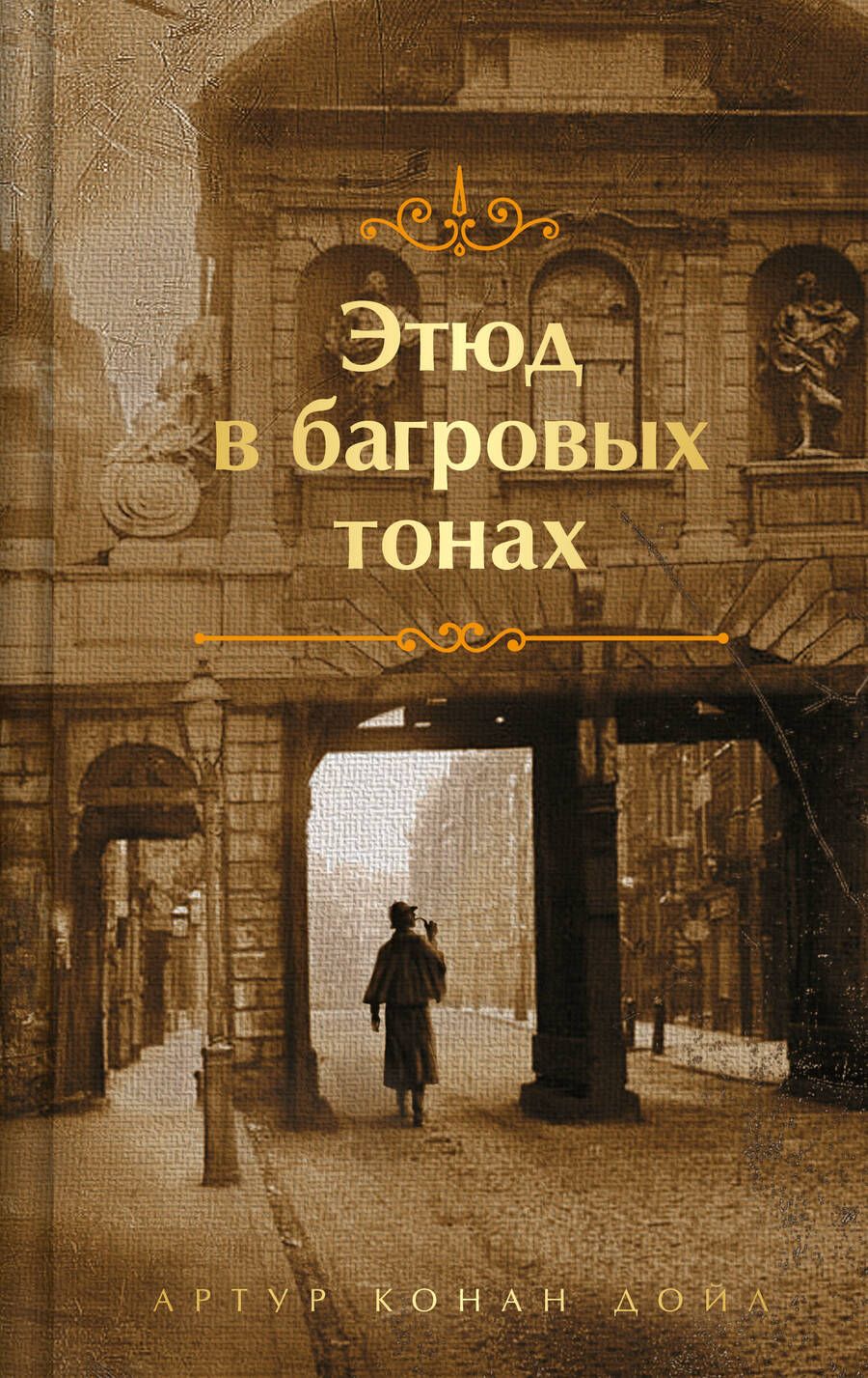 Обложка книги "Дойл: Этюд в багровых тонах"