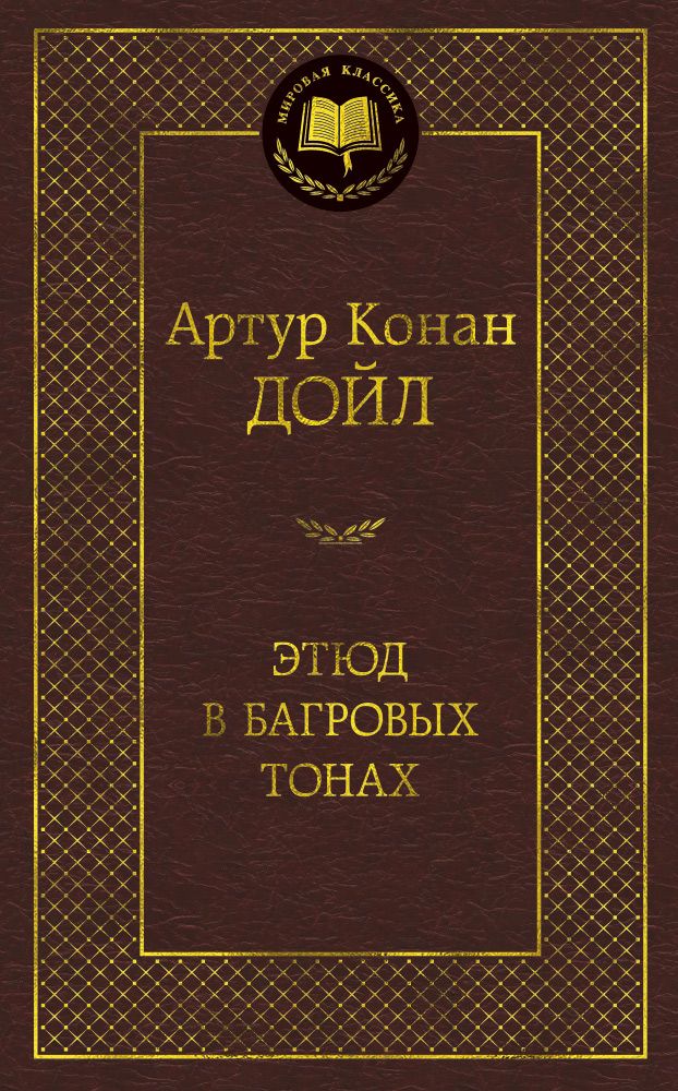 Обложка книги "Дойл: Этюд в багровых тонах"