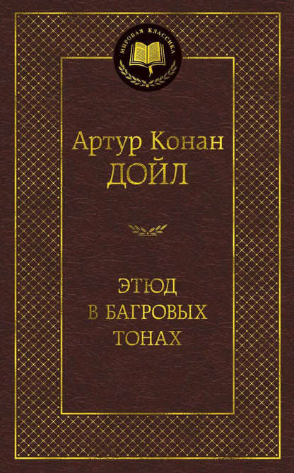 Обложка книги "Дойл: Этюд в багровых тонах"