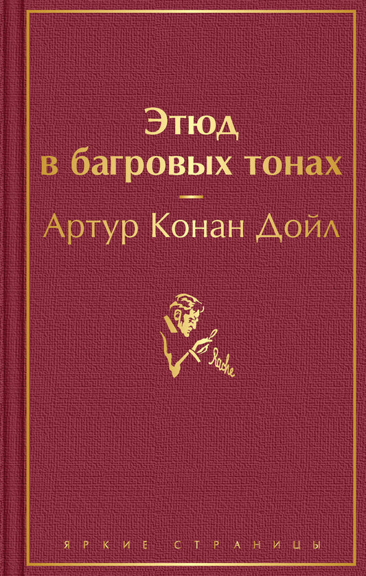 Обложка книги "Дойл: Этюд в багровых тонах"