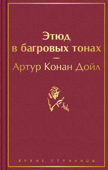 Обложка книги "Дойл: Этюд в багровых тонах"