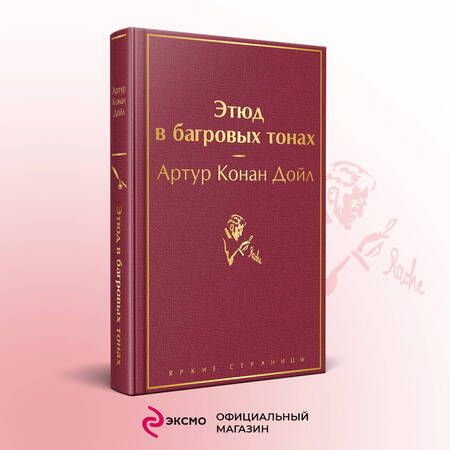 Фотография книги "Дойл: Этюд в багровых тонах"