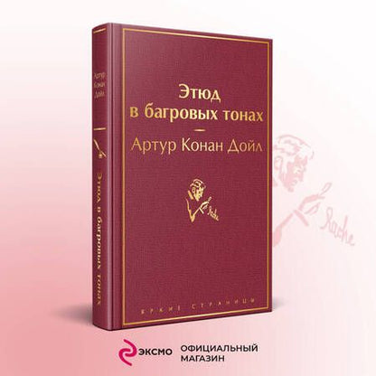 Фотография книги "Дойл: Этюд в багровых тонах"