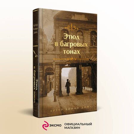 Фотография книги "Дойл: Этюд в багровых тонах"