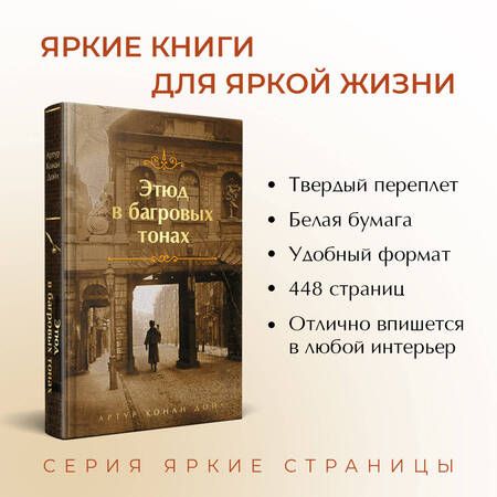 Фотография книги "Дойл: Этюд в багровых тонах"