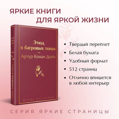 Фотография книги "Дойл: Этюд в багровых тонах"