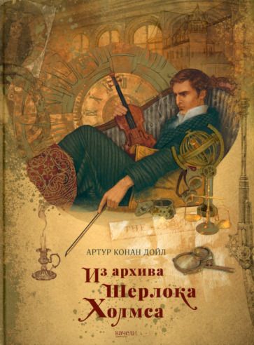 Обложка книги "Дойл: Из архива Шерлока Холмса"