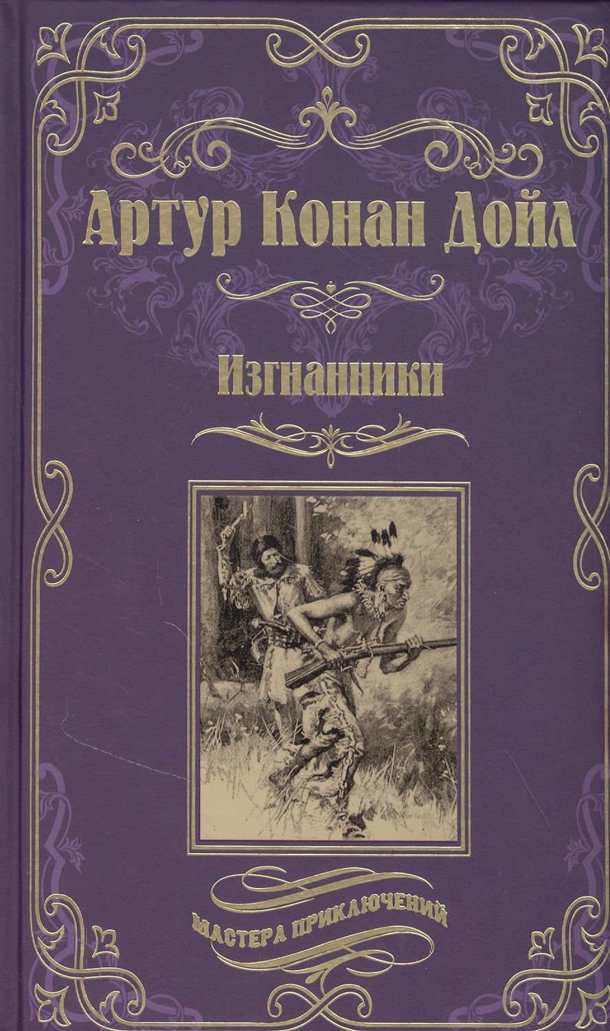 Обложка книги "Дойл: Изгнанники"