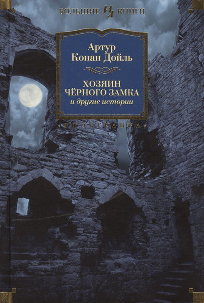 Обложка книги "Дойл: Хозяин Чёрного Замка и другие истории"