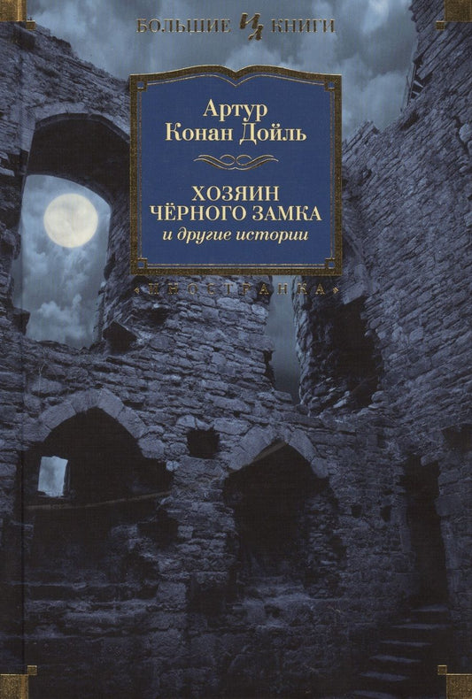 Обложка книги "Дойл: Хозяин Чёрного Замка и другие истории"