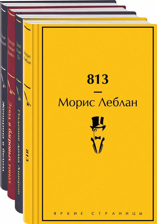 Обложка книги "Дойл, Леблан, По: Набор "Настоящие детективы" (из 4-х книг: "813", "Падение дома Ашеров", "Этюд в багровых тонах", "Женщина в белом")"