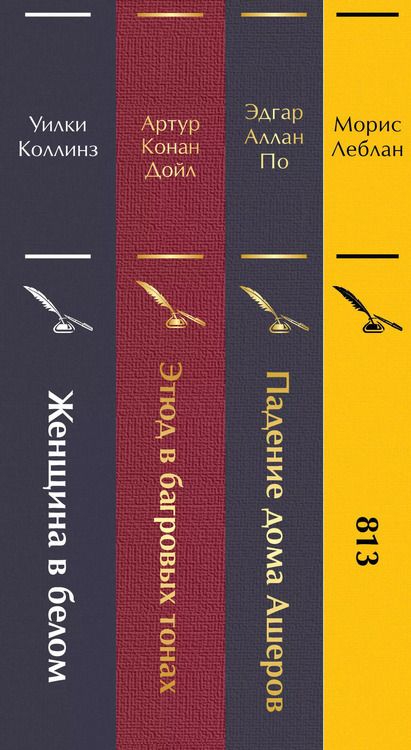 Фотография книги "Дойл, Леблан, По: Набор "Настоящие детективы" (из 4-х книг: "813", "Падение дома Ашеров", "Этюд в багровых тонах", "Женщина в белом")"