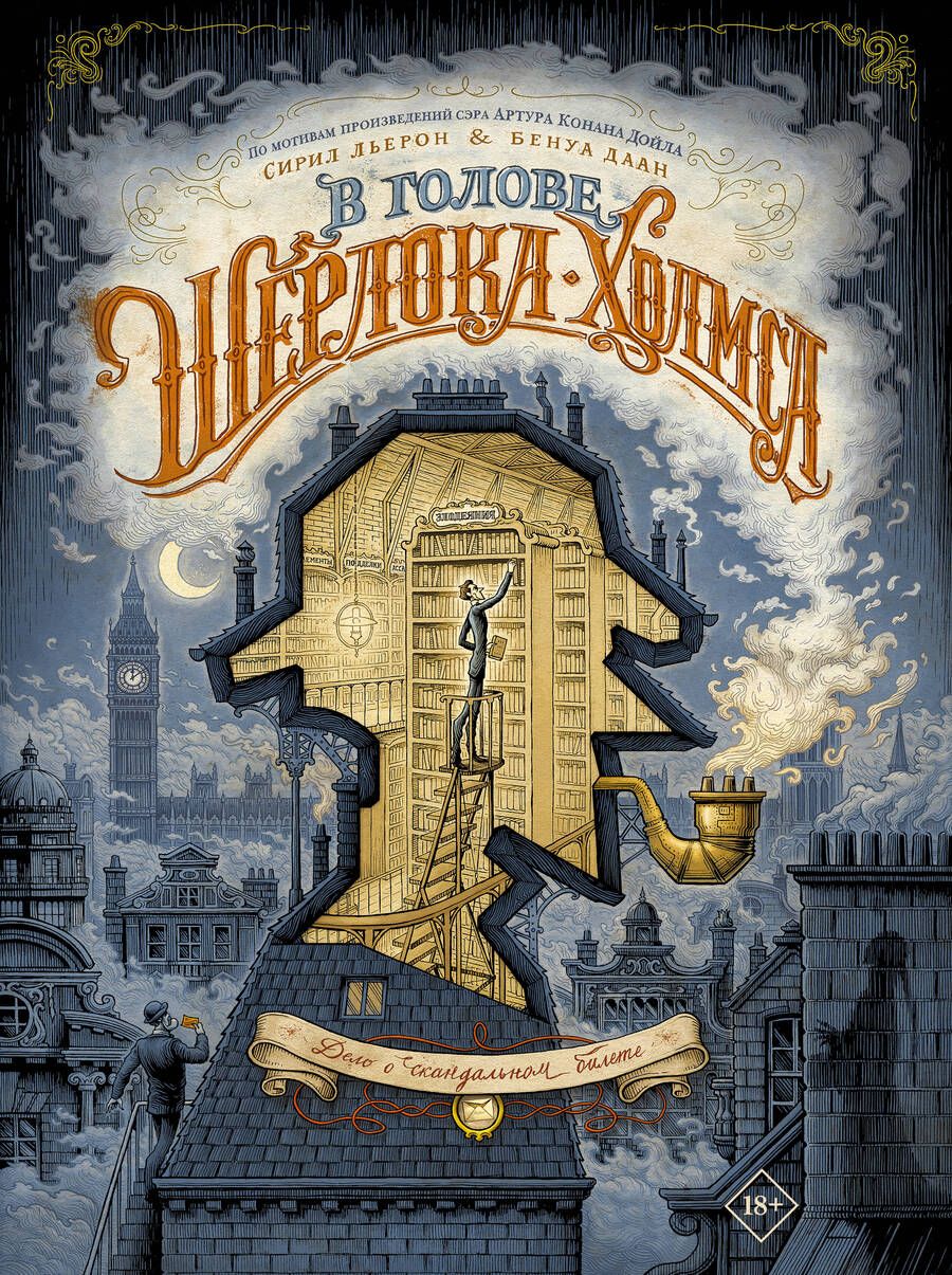 Обложка книги "Дойл, Льерон: В голове Шерлока Холмса. Дело о скандальном билете"