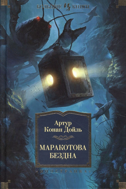 Обложка книги "Дойл: Маракотова бездна. Романы, рассказы"